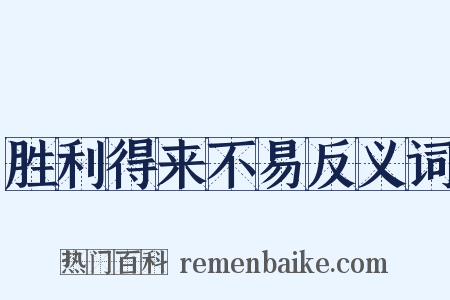 胜利得来不易反义词是什么意思的图片